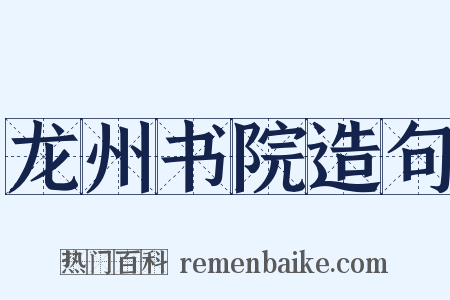 龙州书院造句是什么意思的图片